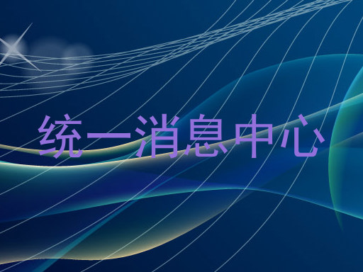 统一消息中心