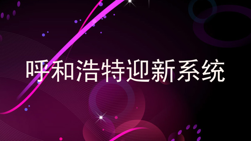 呼和浩特迎新系统