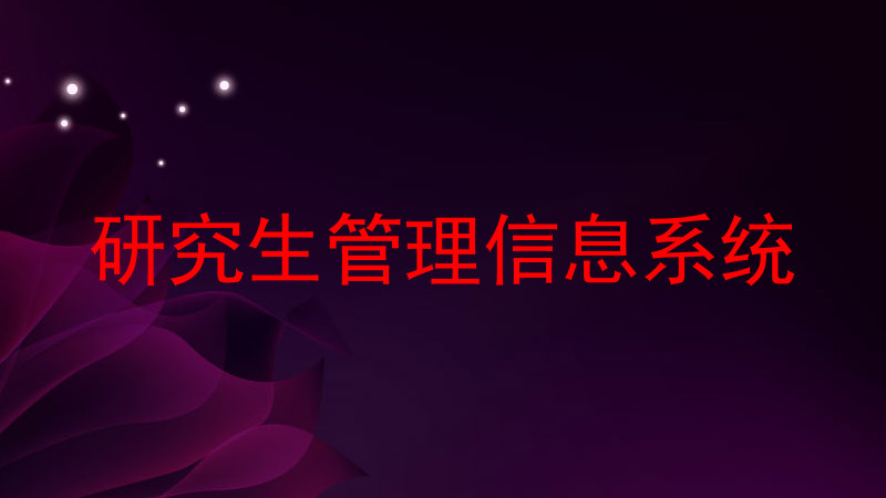 研究生管理信息系统
