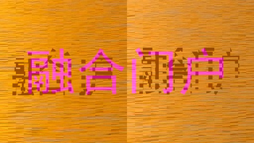 融合门户