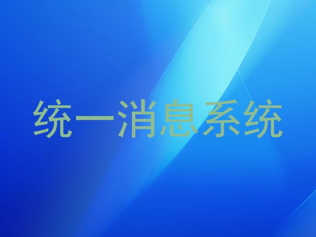 统一消息系统
