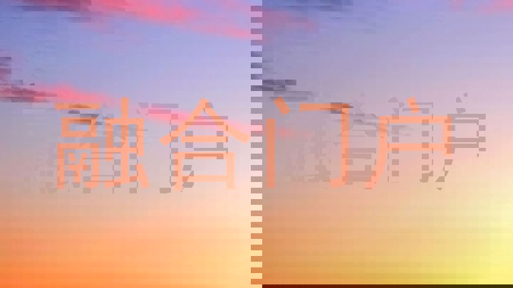 融合门户