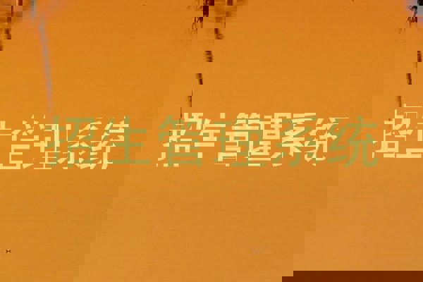 招生管理系统