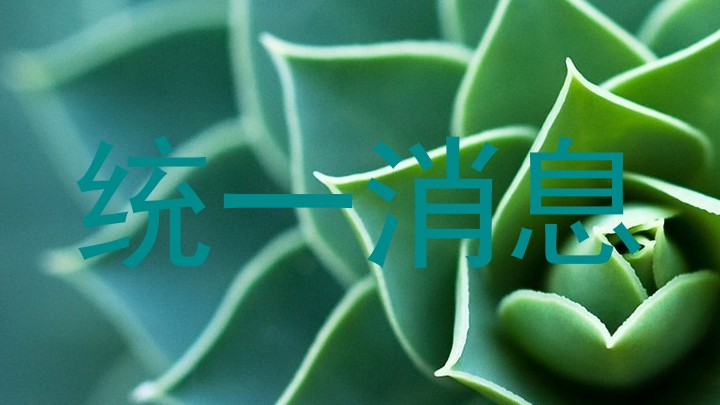 统一消息