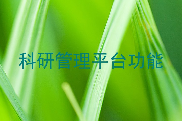 科研管理平台功能