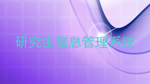 研究生信息管理系统