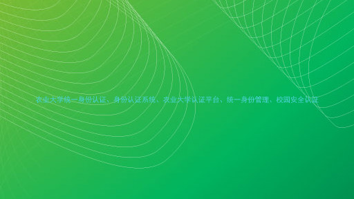 农业大学统一身份认证、身份认证系统、农业大学认证平台、统一身份管理、校园安全认证