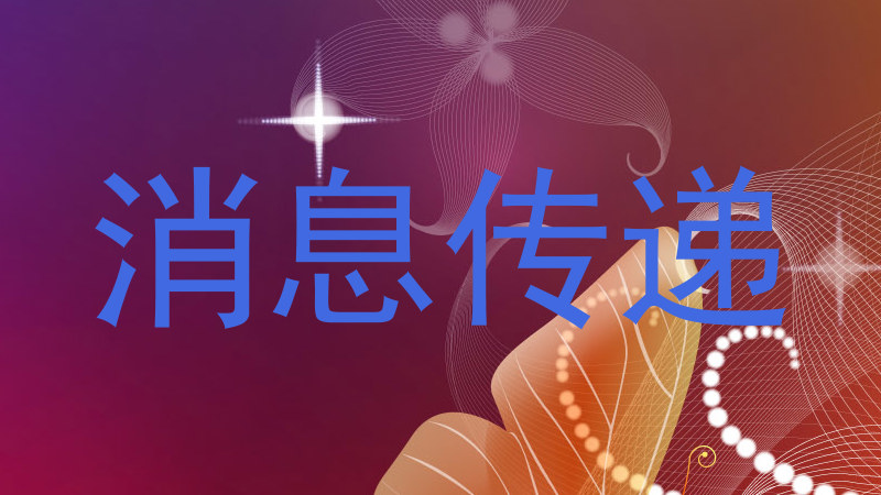 消息传递