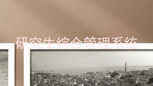 研究生综合管理系统