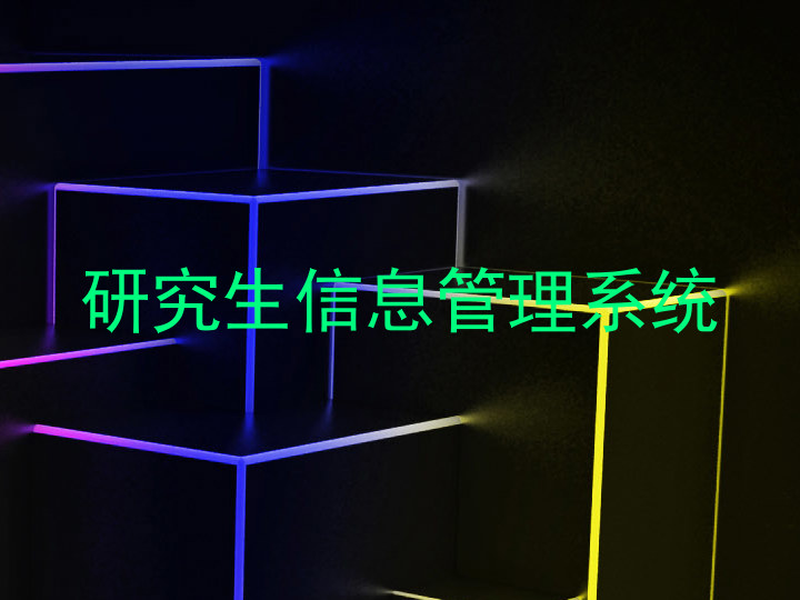 研究生信息管理系统
