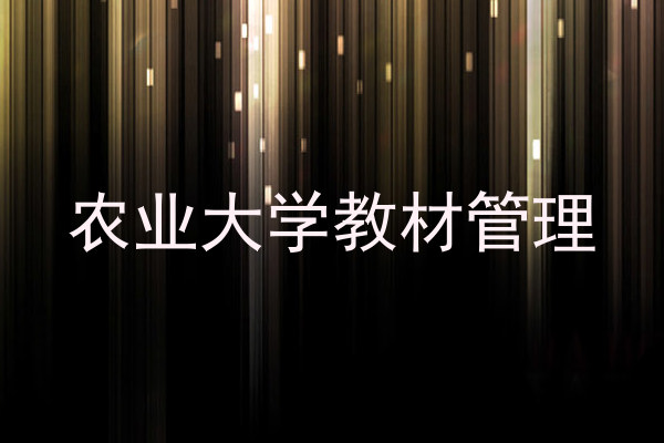 农业大学教材管理