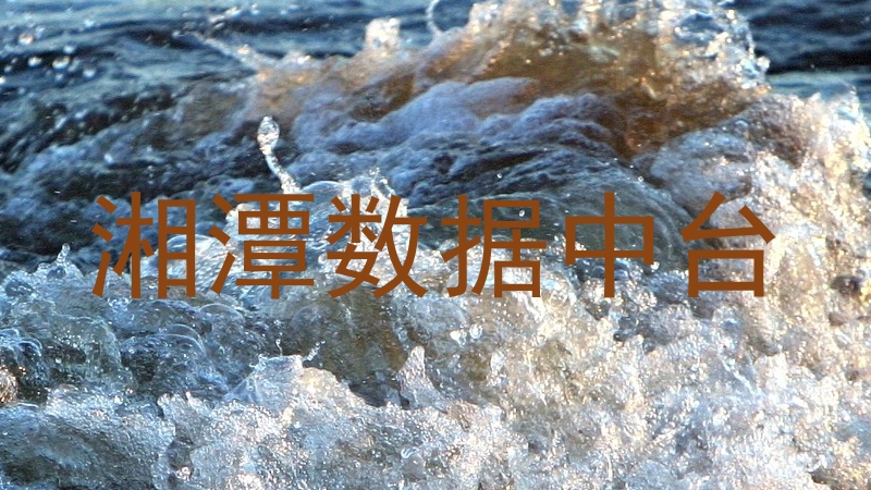 湘潭数据中台