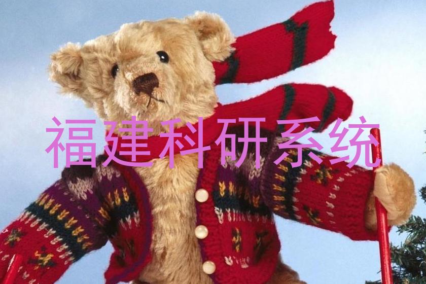 福建科研系统