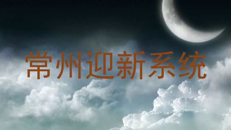 常州迎新系统