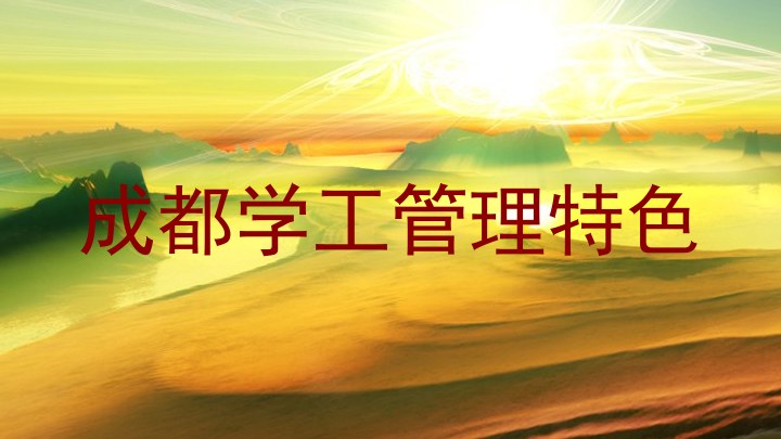 成都学工管理特色