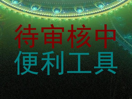待审核中|便利工具