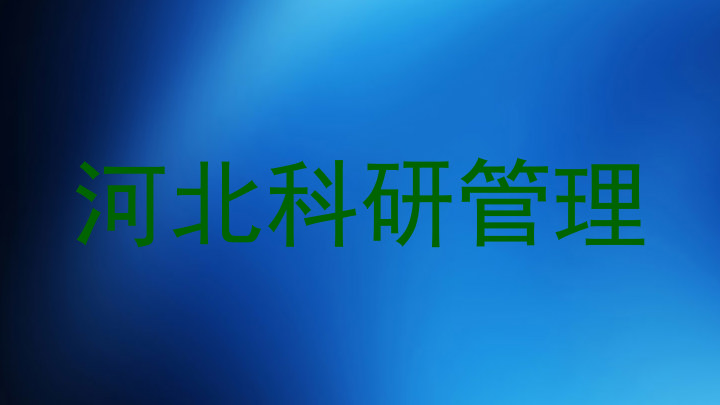 河北科研管理