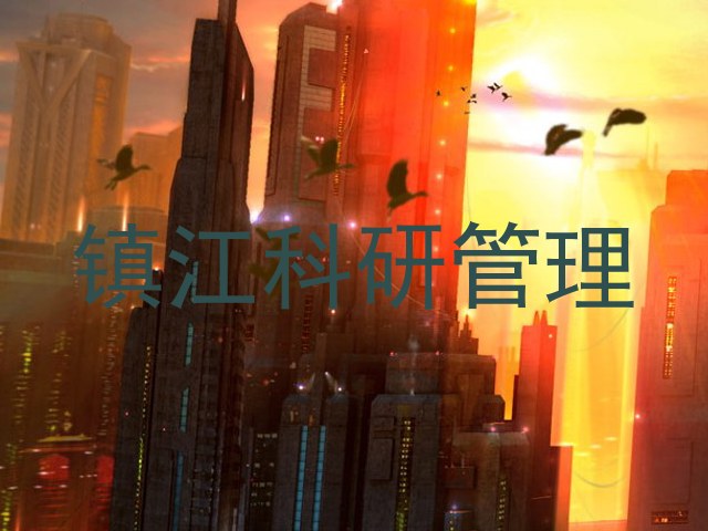 镇江科研管理