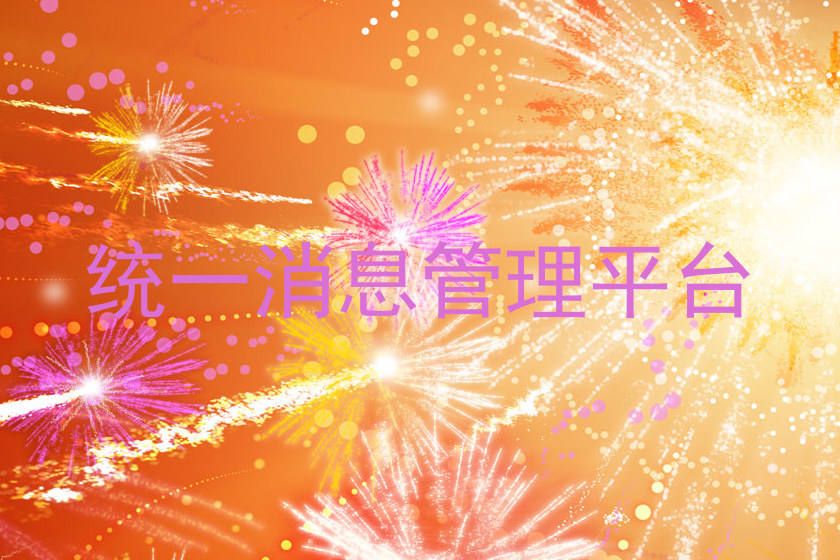 统一消息管理平台