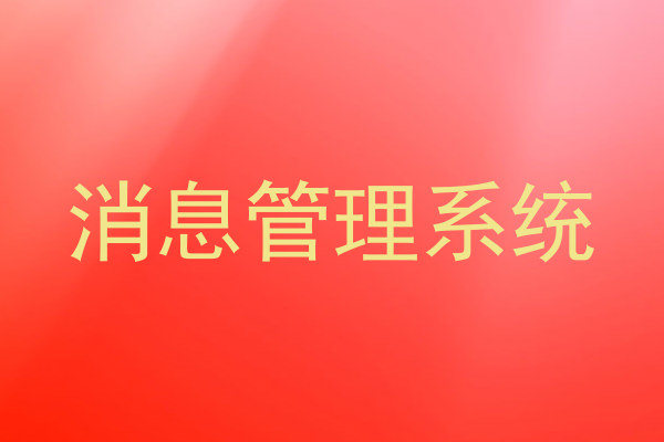 消息管理系统