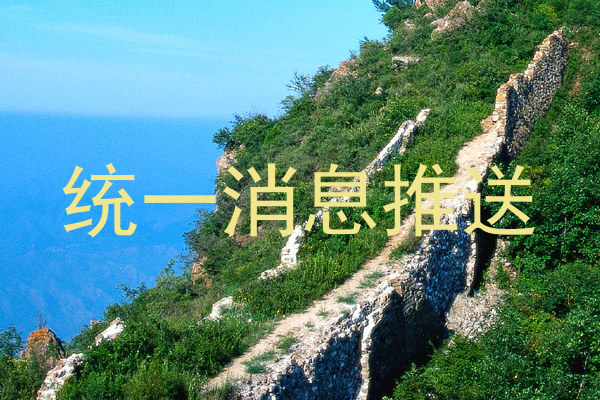 统一消息推送