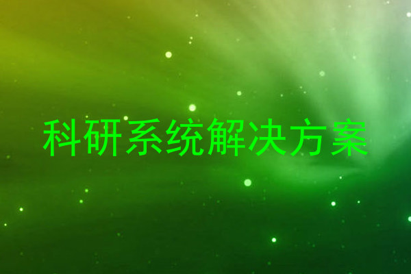 科研系统解决方案