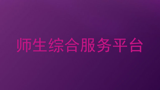 师生综合服务平台