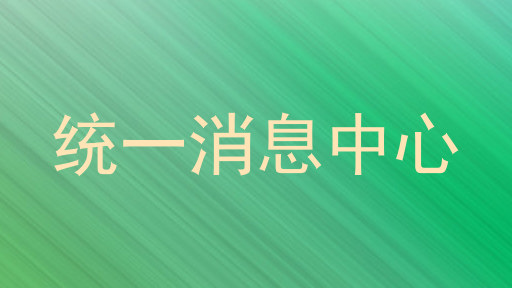 统一消息中心