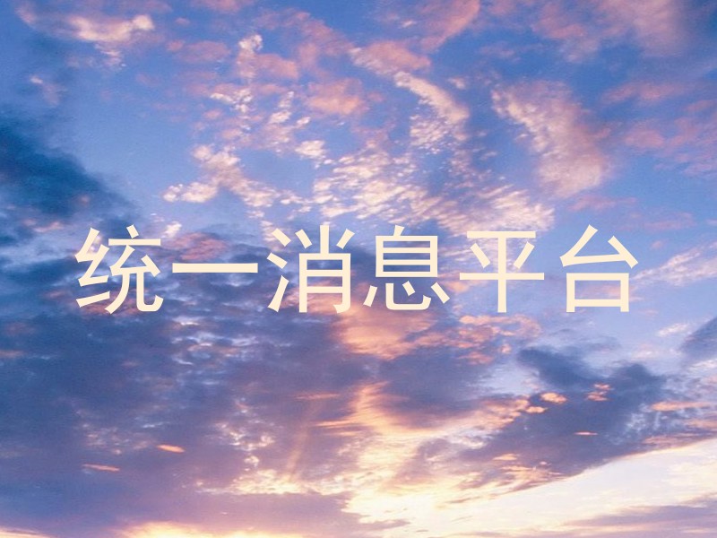 统一消息平台