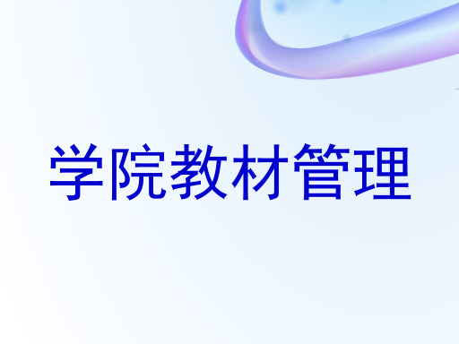 学院教材管理