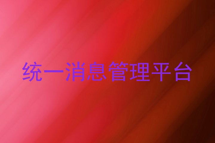 统一消息管理平台