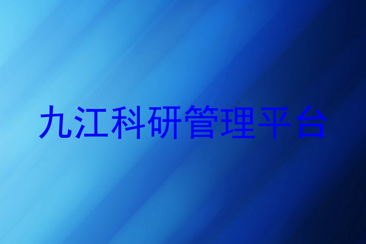 九江科研管理平台