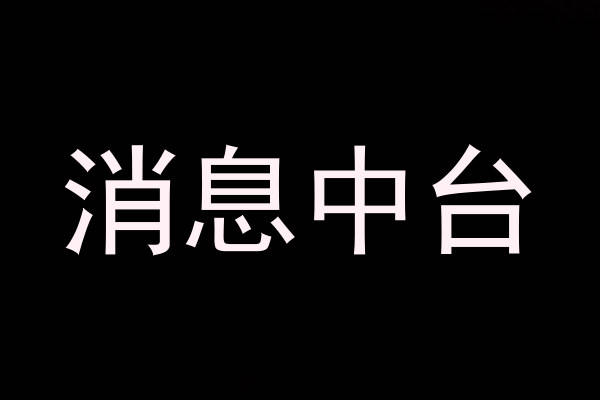 消息中台