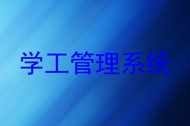学工管理系统