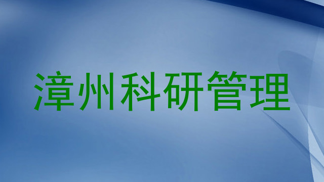 漳州科研管理
