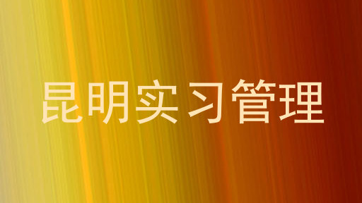 昆明实习管理