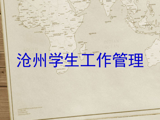 沧州学生工作管理