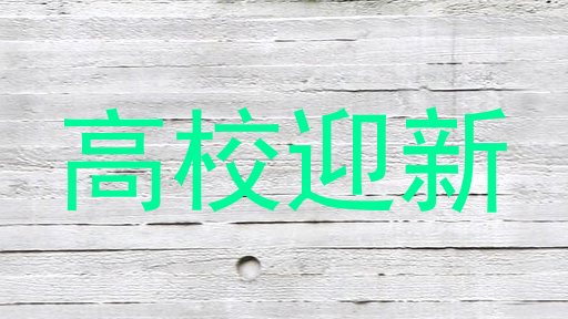 高校迎新