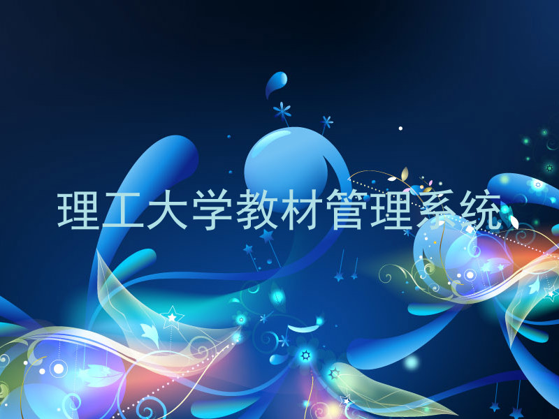 理工大学教材管理系统