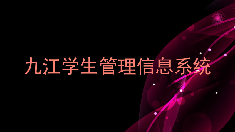 九江学生管理信息系统