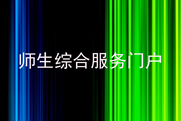 师生综合服务门户