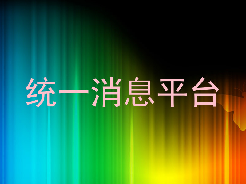 统一消息平台