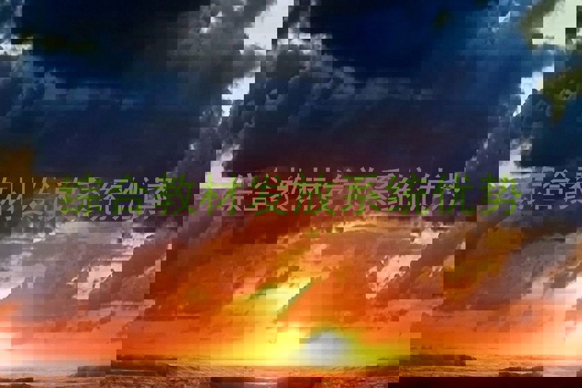 综合教材发放系统优势