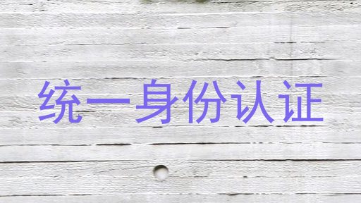 统一身份认证