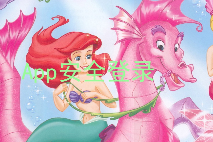 App安全登录
