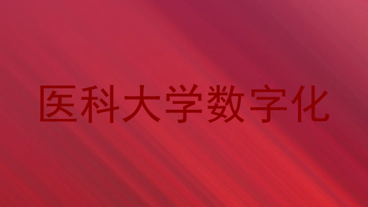 医科大学数字化