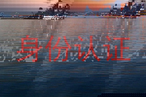 身份认证
