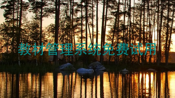 教材管理系统免费试用