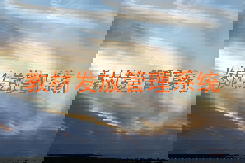 教材发放管理系统