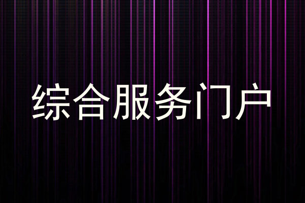 综合服务门户